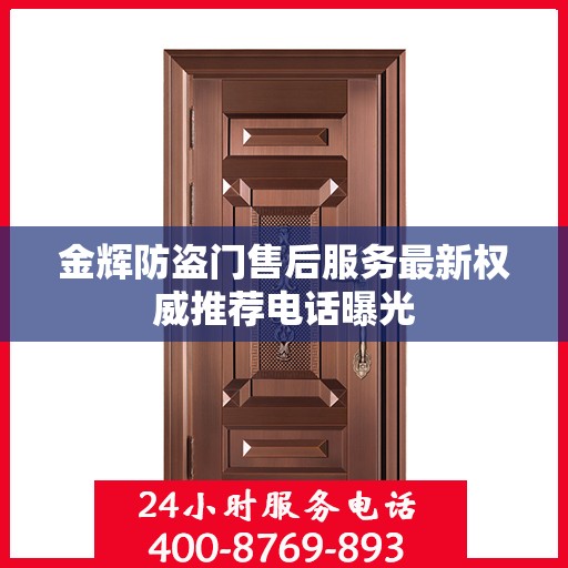 金辉防盗门售后服务最新权威推荐电话曝光