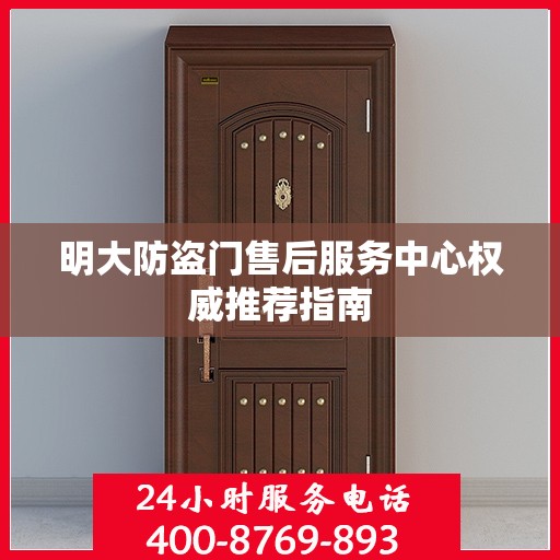 明大防盗门售后服务中心权威推荐指南