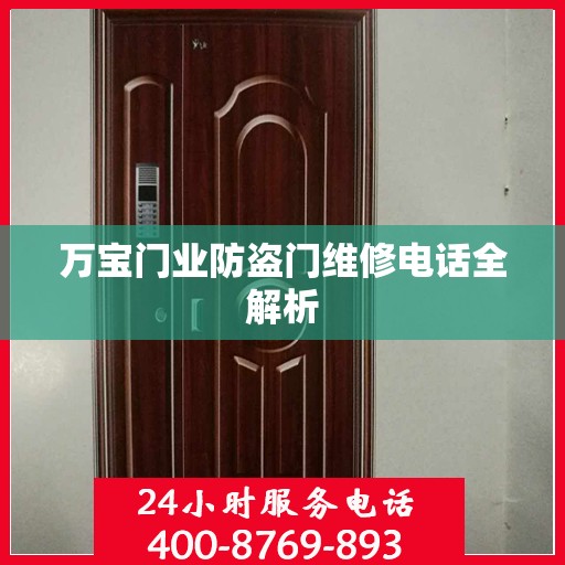万宝门业防盗门维修电话全解析