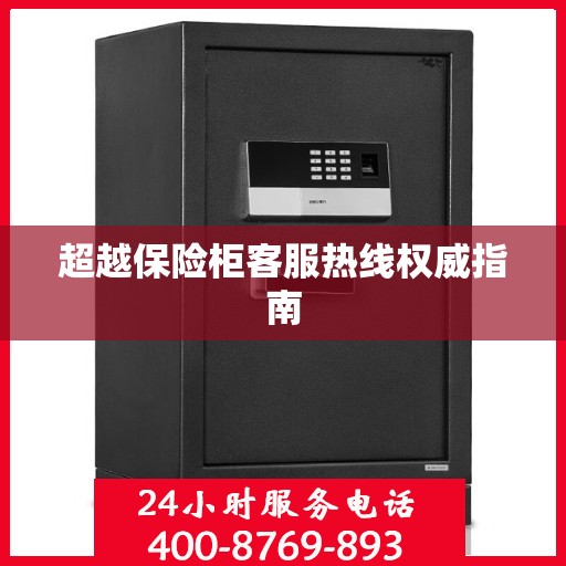 超越保险柜客服热线权威指南