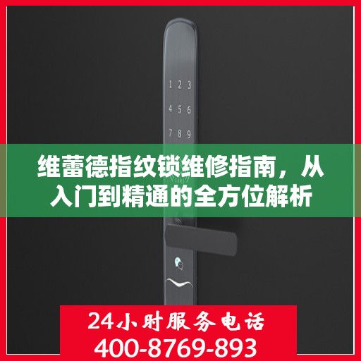 维蕾德指纹锁维修指南，从入门到精通的全方位解析