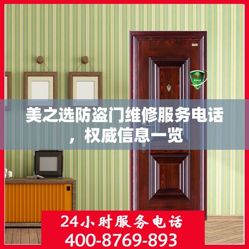 美之选防盗门维修服务电话，权威信息一览
