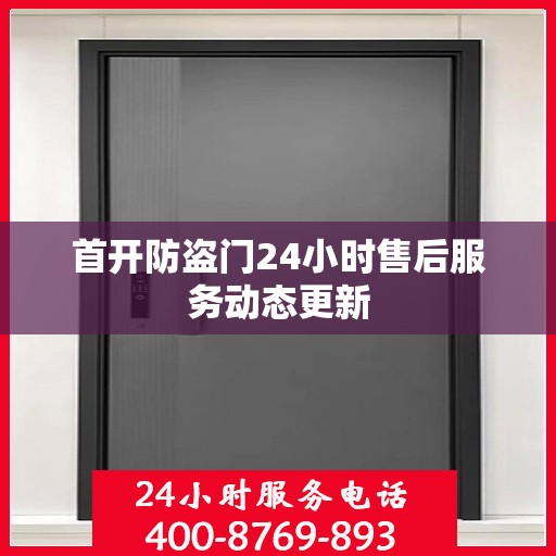 首开防盗门24小时售后服务动态更新