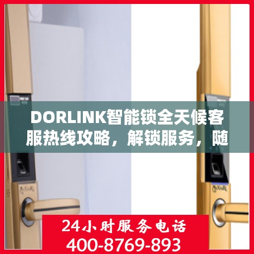 DORLINK智能锁全天候客服热线攻略，解锁服务，随时在线