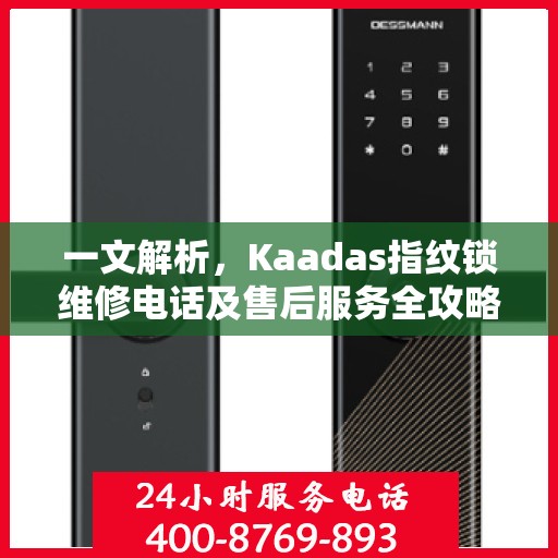 一文解析，Kaadas指纹锁维修电话及售后服务全攻略