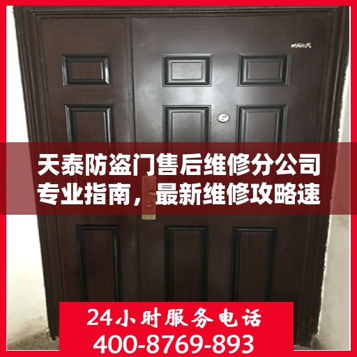 天泰防盗门售后维修分公司专业指南，最新维修攻略速递
