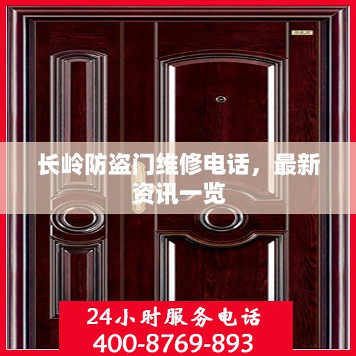 长岭防盗门维修电话，最新资讯一览