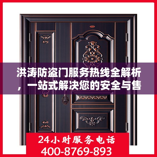 洪涛防盗门服务热线全解析，一站式解决您的安全与售后需求