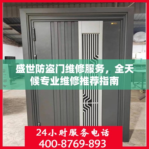 盛世防盗门维修服务，全天候专业维修推荐指南