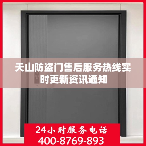天山防盗门售后服务热线实时更新资讯通知