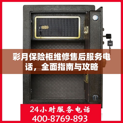 彩月保险柜维修售后服务电话，全面指南与攻略