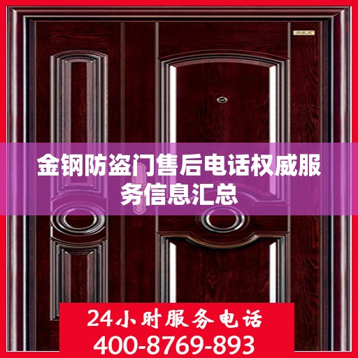 金钢防盗门售后电话权威服务信息汇总