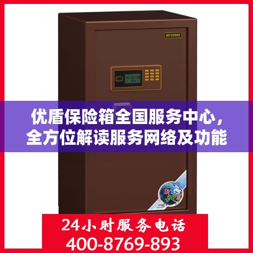 优盾保险箱全国服务中心，全方位解读服务网络及功能