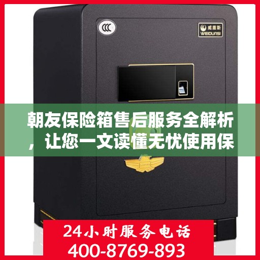 朝友保险箱售后服务全解析，让您一文读懂无忧使用保障