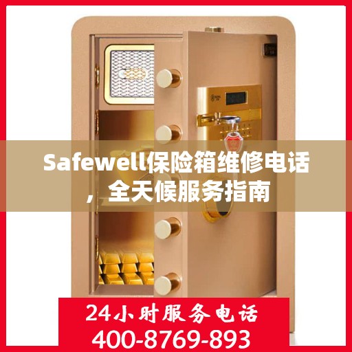 Safewell保险箱维修电话，全天候服务指南