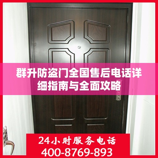 群升防盗门全国售后电话详细指南与全面攻略