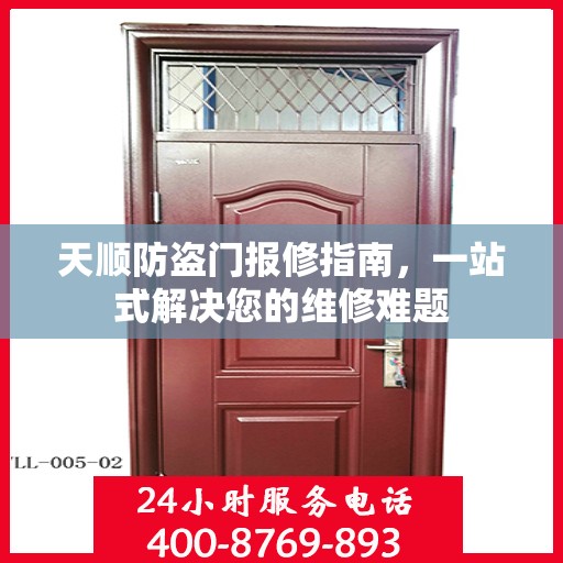 天顺防盗门报修指南，一站式解决您的维修难题