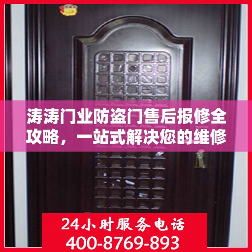 涛涛门业防盗门售后报修全攻略，一站式解决您的维修难题