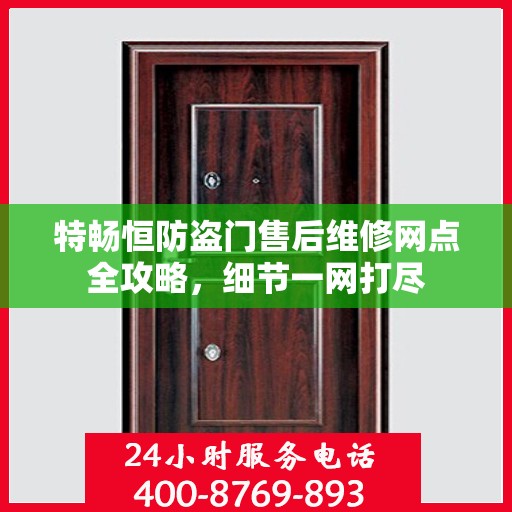 特畅恒防盗门售后维修网点全攻略，细节一网打尽