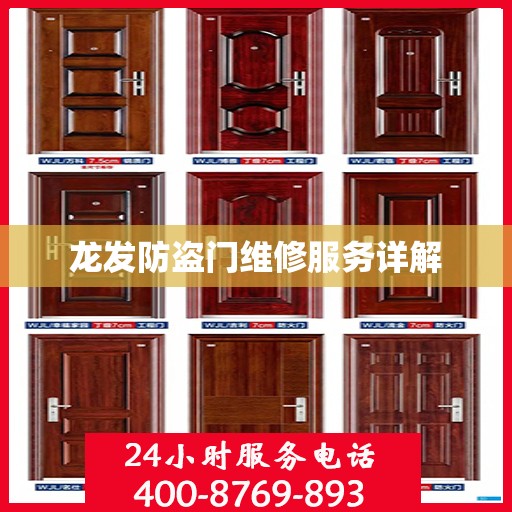 龙发防盗门维修服务详解