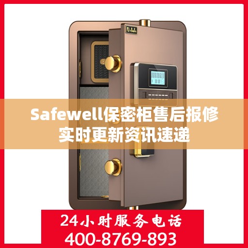 Safewell保密柜售后报修实时更新资讯速递