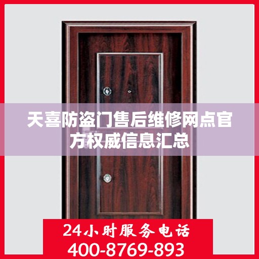 天喜防盗门售后维修网点官方权威信息汇总