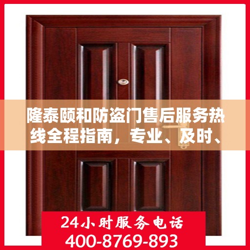 隆泰颐和防盗门售后服务热线全程指南，专业、及时、最新售后攻略