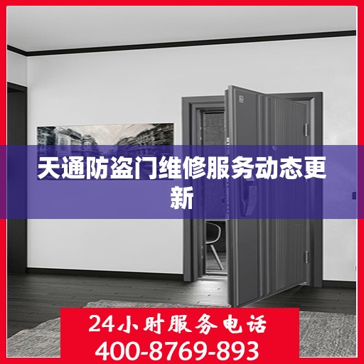 天通防盗门维修服务动态更新