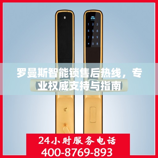 罗曼斯智能锁售后热线，专业权威支持与指南