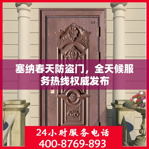 塞纳春天防盗门，全天候服务热线权威发布