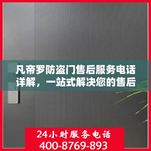 凡帝罗防盗门售后服务电话详解，一站式解决您的售后需求