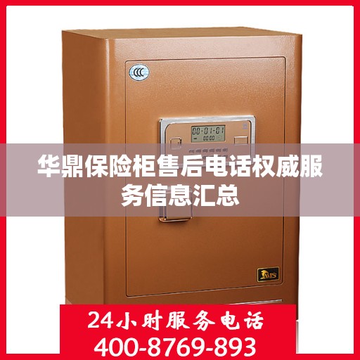 华鼎保险柜售后电话权威服务信息汇总