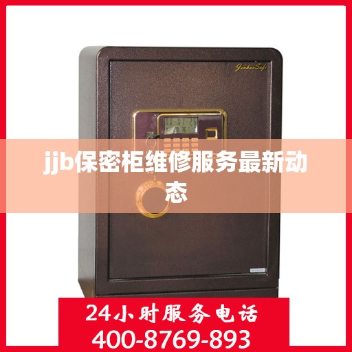 jjb保密柜维修服务最新动态