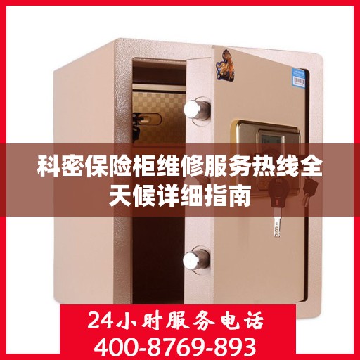 科密保险柜维修服务热线全天候详细指南