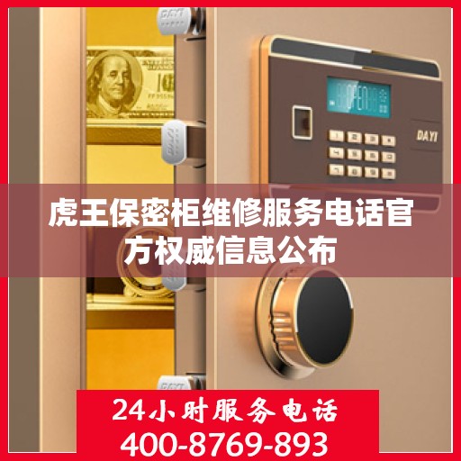 虎王保密柜维修服务电话官方权威信息公布