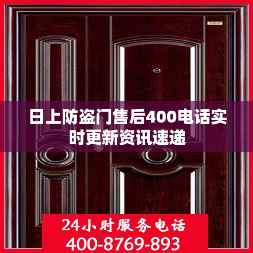 日上防盗门售后400电话实时更新资讯速递