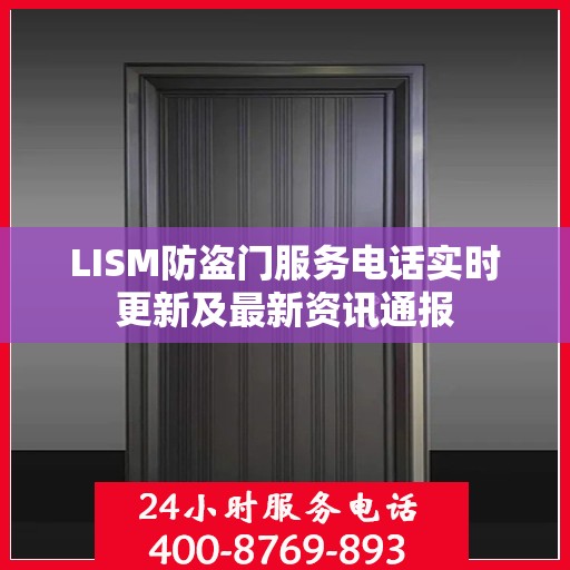 LISM防盗门服务电话实时更新及最新资讯通报
