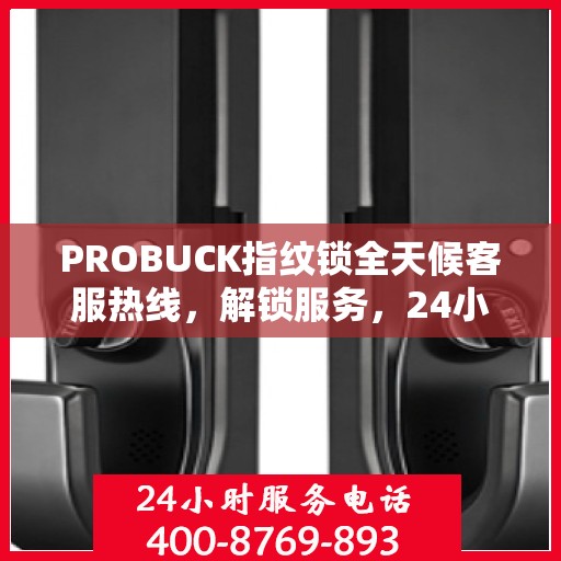 PROBUCK指纹锁全天候客服热线，解锁服务，24小时不打烊