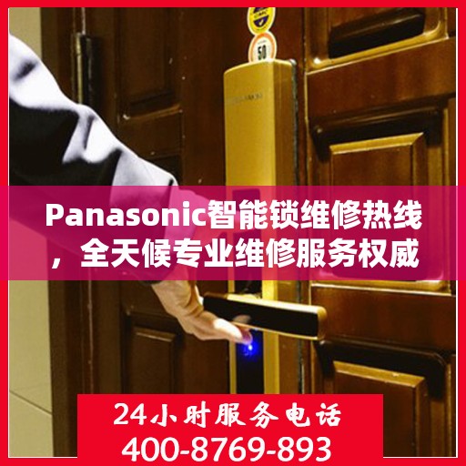 Panasonic智能锁维修热线，全天候专业维修服务权威指南
