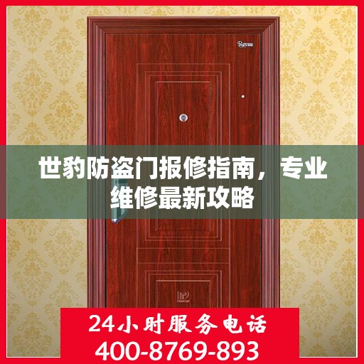 世豹防盗门报修指南，专业维修最新攻略