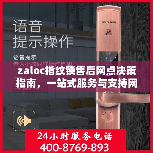 zaloc指纹锁售后网点决策指南，一站式服务与支持网络的选择指南