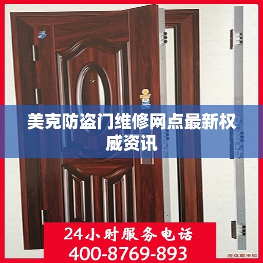 美克防盗门维修网点最新权威资讯