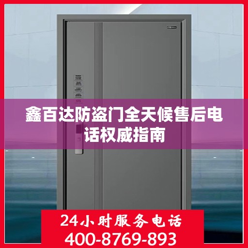 鑫百达防盗门全天候售后电话权威指南
