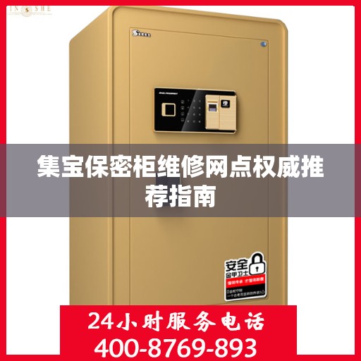集宝保密柜维修网点权威推荐指南