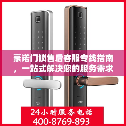 豪诺门锁售后客服专线指南，一站式解决您的服务需求