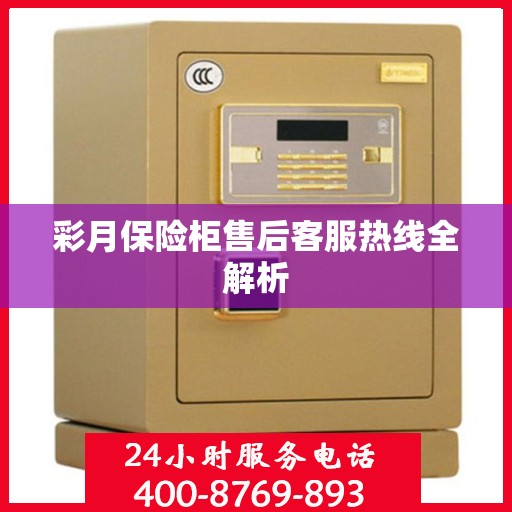 彩月保险柜售后客服热线全解析