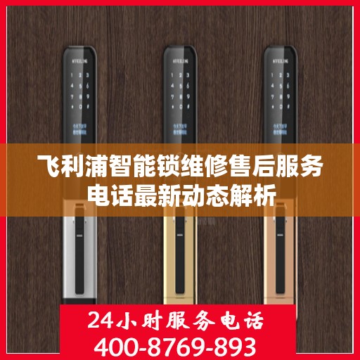 飞利浦智能锁维修售后服务电话最新动态解析