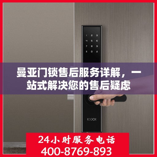 曼亚门锁售后服务详解，一站式解决您的售后疑虑
