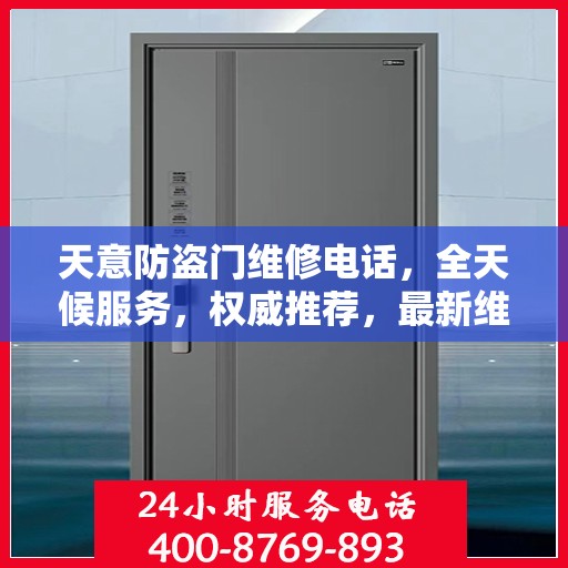 天意防盗门维修电话，全天候服务，权威推荐，最新维修资讯一网打尽