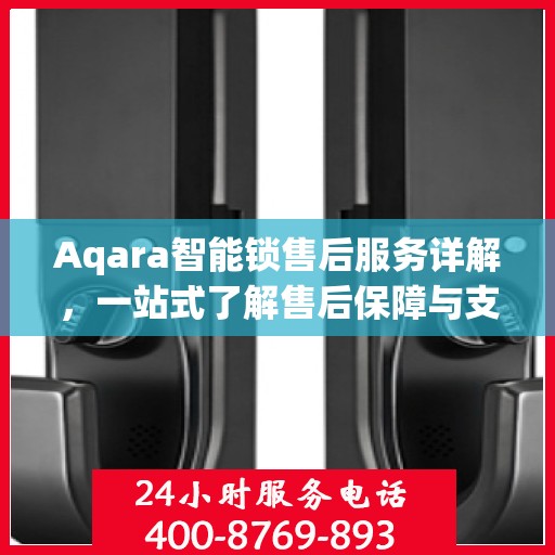 Aqara智能锁售后服务详解，一站式了解售后保障与支持